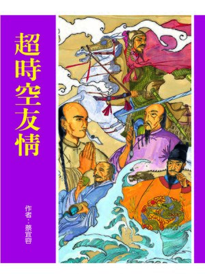 cover image of 超時空友情